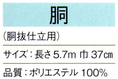 東京ゆかた 64142 八掛 胴印（胴抜仕立用） ※この商品の旧品番は「24142」です。※この商品はご注文後のキャンセル、返品及び交換は出来ませんのでご注意下さい。※なお、この商品のお支払方法は、先振込（代金引換以外）にて承り、ご入金確認後の手配となります。 サイズ／スペック